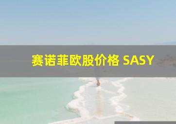 赛诺菲欧股价格 SASY